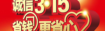 惠動全城&mdash;中庭裝飾環保家裝誠信3.15活動月開始啦