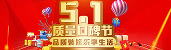 5.1質量口碑節&mdash;&mdash;品質裝修樂享生活