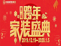 跨年家裝盛典啟動會 | 為夢想而戰，我們選擇重披鎧甲！