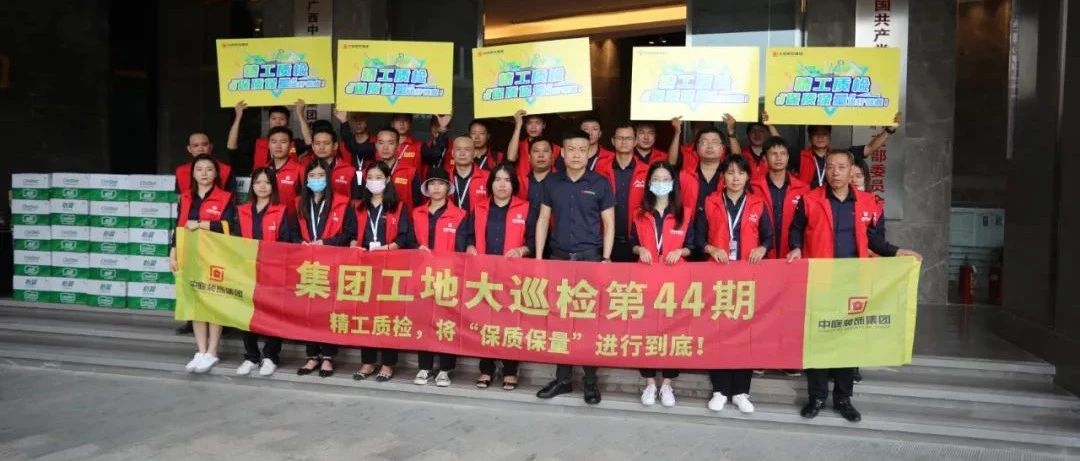 集團工地大巡檢 | 精工質檢，將&ldquo;保質保量&rdquo;進行到底！